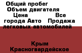  › Общий пробег ­ 217 554 › Объем двигателя ­ 1 › Цена ­ 120 000 - Все города Авто » Продажа легковых автомобилей   . Крым,Красногвардейское